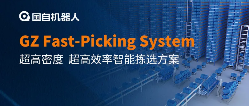 GZ Fast-Picking System超高密度、超高效率智能揀選方案