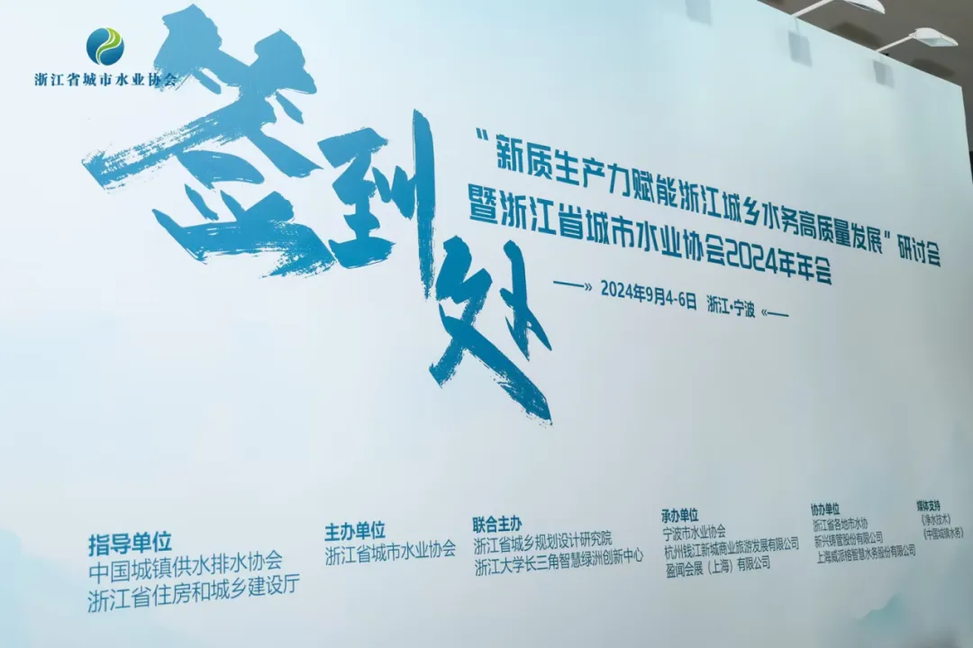 浙江省城市水業(yè)協(xié)會(huì)2024年年會(huì)圓滿召開：共謀浙江城鄉(xiāng)水務(wù)發(fā)展新篇章