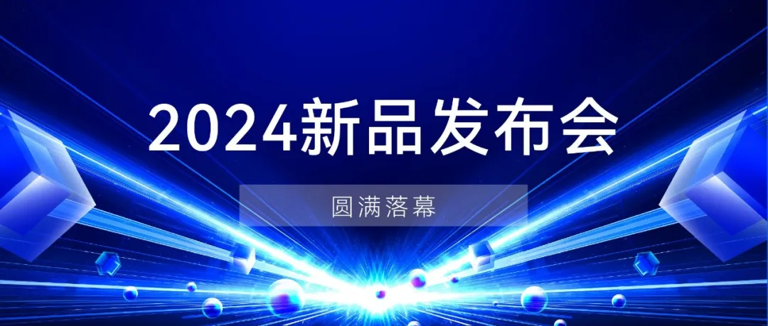 阿丘科技2024新品發(fā)布會，新一輪產(chǎn)品、性能、應(yīng)用全煥新