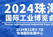 2024珠海國際工業(yè)博覽會將于2024年12月5-7日在珠海國際會展中心舉辦