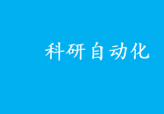 “AI科學(xué)家”登場 科研自動(dòng)化時(shí)代來了？