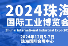 2024珠海國(guó)際工業(yè)博覽會(huì)將于2024年12月5-7日在珠海國(guó)際會(huì)展中心舉辦