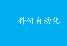 “AI科學(xué)家”登場 科研自動化時代來了？