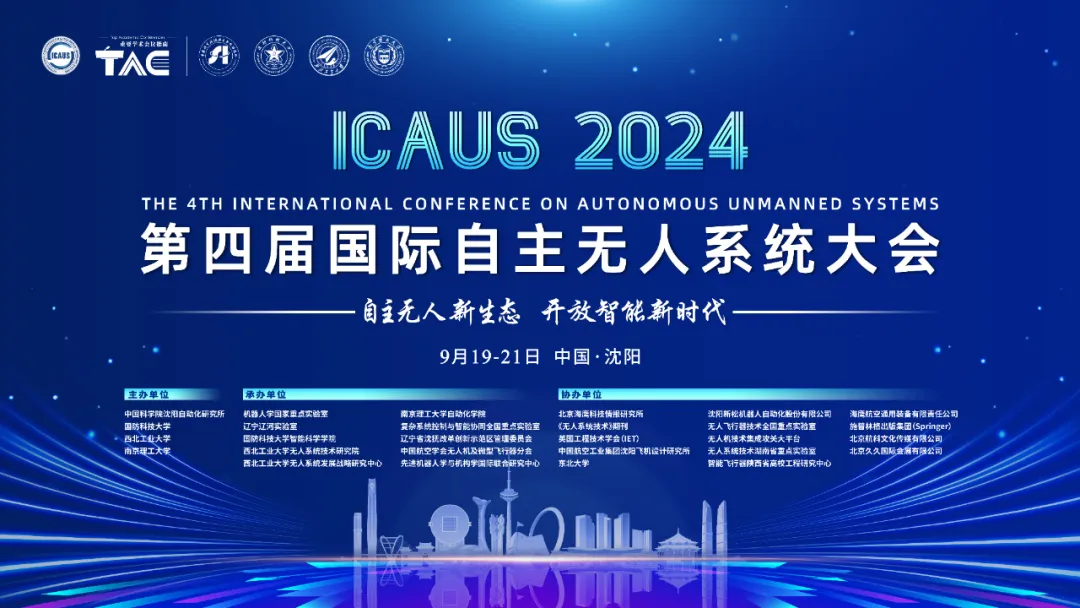 會(huì)議通知丨2024第四屆國(guó)際自主無(wú)人系統(tǒng)大會(huì)（第一輪通知）