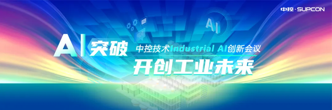 CPCIC 2024 | 工業(yè)AI開創(chuàng)工業(yè)新未來，中控技術(shù)Industrial Al創(chuàng)新會議圓滿舉辦