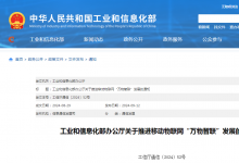 工信部印發(fā)《關(guān)于推進(jìn)移動(dòng)物聯(lián)網(wǎng)“萬(wàn)物智聯(lián)”發(fā)展的通知》