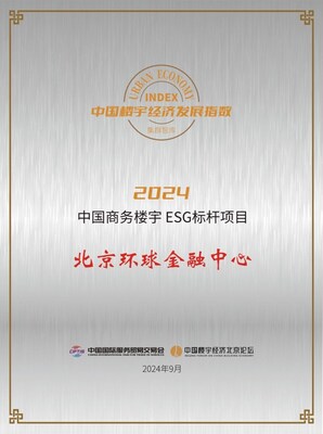 北京環(huán)球金融中心榮獲“2024中國商務樓宇ESG標桿項目”獎項