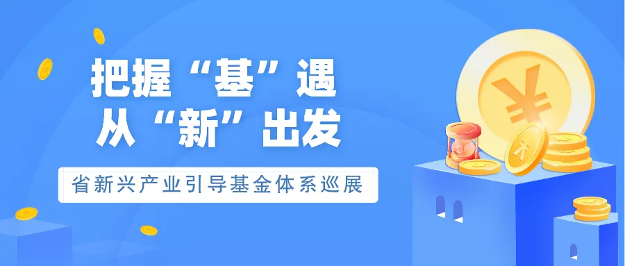 安徽省新興產(chǎn)業(yè)引導(dǎo)基金體系巡展——高端裝備制造母基金