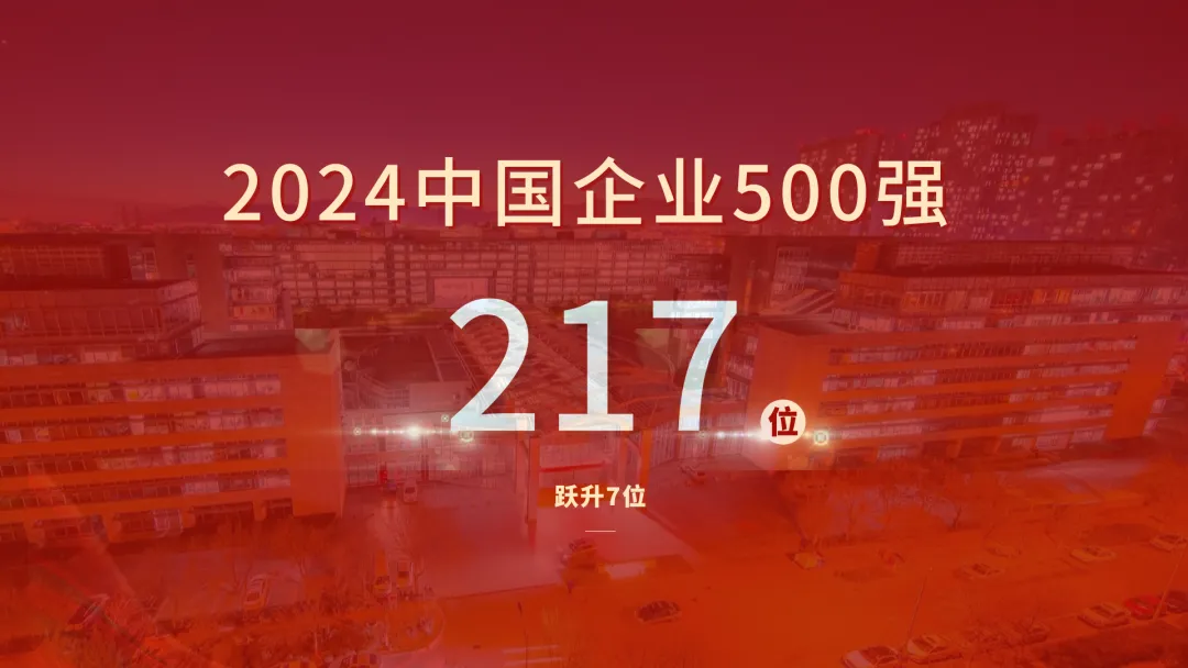 神州數(shù)碼再度上榜2024中國企業(yè)500強(qiáng)榜單