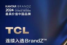 TCL連續(xù)三年入選BrandZ最具價值中國品牌100強，排名躍升6位