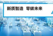 新質(zhì)智造，零碳未來(lái) 臺(tái)達(dá)邀您共赴2024中國(guó)工博會(huì)