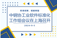 標準創(chuàng)新，賦能轉型 | 中鋼協工業(yè)軟件標準化工作組會議在上海召開