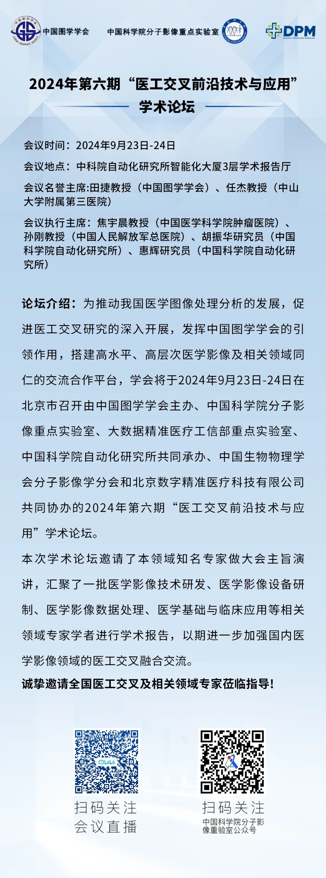 DPM資訊｜2024年第六期“醫(yī)工交叉前沿技術(shù)與應(yīng)用”學(xué)術(shù)論壇