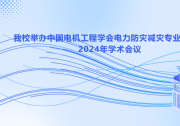 華北電力大學舉辦中國電機工程學會電力防災(zāi)減災(zāi)專業(yè)委員會2024年學術(shù)年會