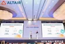 2024 Altair技術大會精彩收官：共探仿真創(chuàng)新技術的領先之路