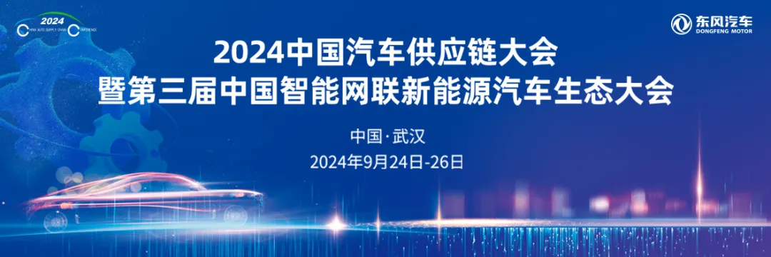 2024中國汽車供應(yīng)鏈大會“閉門會議”在武漢成功召開