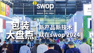 swop 2024 包裝世界（上海）博覽會(huì)