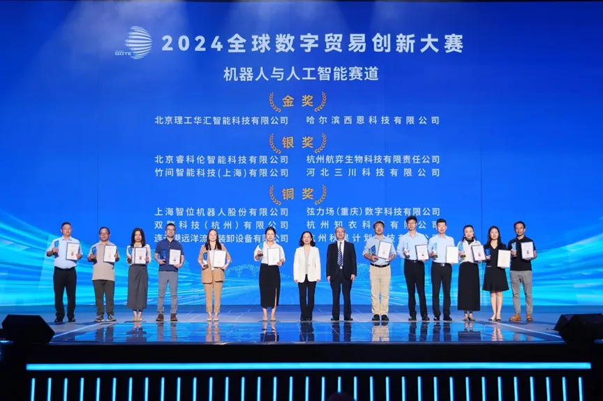 2024全球數(shù)字貿(mào)易創(chuàng)新大賽決賽拉開序幕，北京理工華匯、西恩科技榮獲機(jī)器人與人工智能賽道金獎(jiǎng)