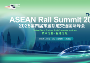 新會(huì)來襲 | “2025第四屆東盟軌道交通國(guó)際峰會(huì)/The 4th ASEAN Rail Summit 2025”與您相約馬來西亞·吉隆坡