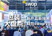 swop 2024：年底包裝大盤點(diǎn)，直擊行業(yè)當(dāng)下熱點(diǎn)與前瞻展望