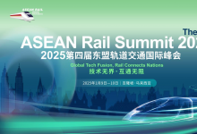 新會(huì)來(lái)襲 | “2025第四屆東盟軌道交通國(guó)際峰會(huì)/The 4th ASEAN Rail Summit 2025”與您相約馬來(lái)西亞·吉隆坡