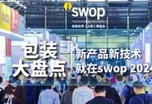 swop 2024：年底包裝大盤(pán)點(diǎn)，直擊行業(yè)當(dāng)下熱點(diǎn)與前瞻展望