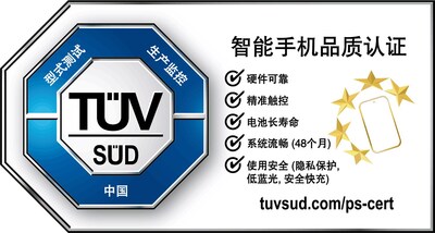 TüV南德智能手機(jī)五星卓越品質(zhì)認(rèn)證標(biāo)志