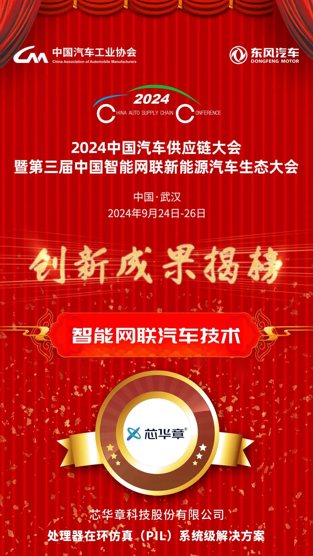 中汽協(xié)會舉薦，芯華章榮獲“2024中國汽車供應(yīng)鏈優(yōu)秀創(chuàng)新成果獎