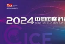 都是科技的狠活？2024中國國際消費電子博覽會即將全新亮相