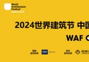 靈感交匯 賦能未來(lái) 德國(guó)高儀攜高儀SPA閃耀亮相2024世界建筑節(jié)?中國(guó)