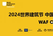 靈感交匯 賦能未來 德國高儀攜高儀SPA閃耀亮相2024世界建筑節(jié)?中國