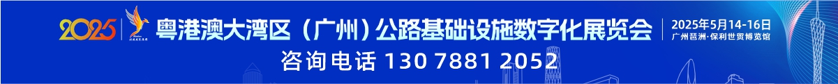 粵港澳大灣區(qū)（廣州）公路基礎(chǔ)設(shè)施數(shù)字化展覽會