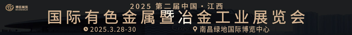 2025第二屆中國（江西）國際有色金屬暨冶金工業(yè)展覽會