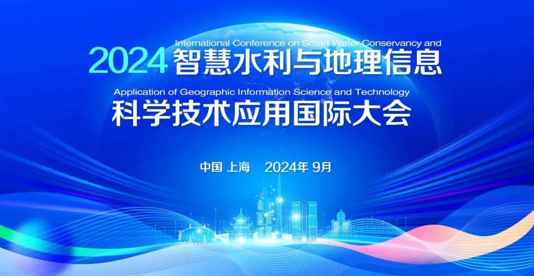  2024智慧水利與地理信息科學(xué)技術(shù)應(yīng)用國際大會在上海召開