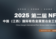 2025第二屆中國（江西）國際有色金屬暨冶金工業(yè)展覽會