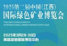 2025第二屆中國（江西）國際綠色礦業(yè)博覽會