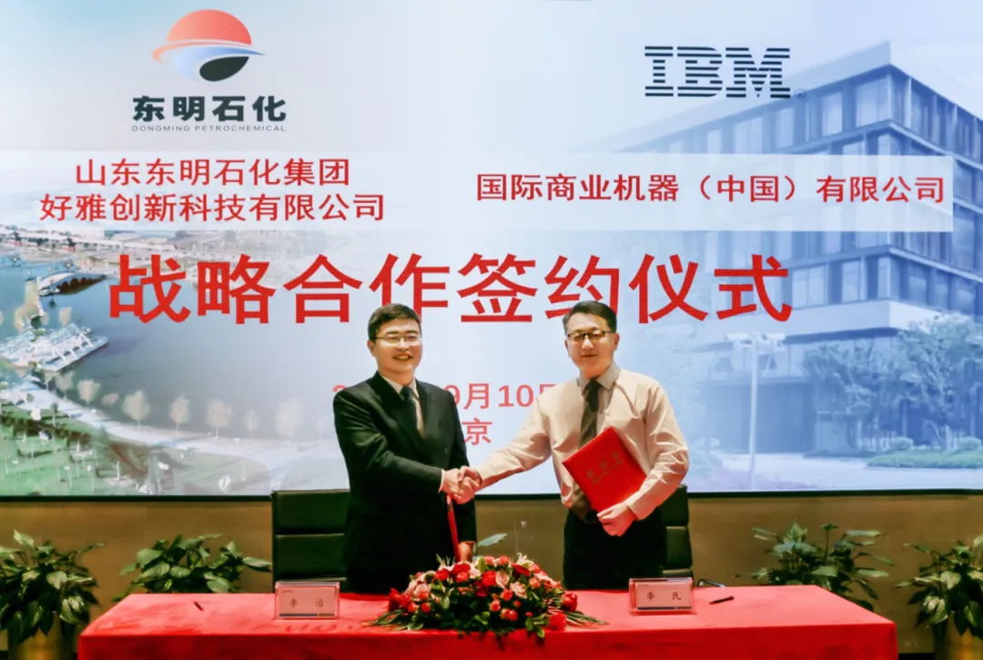 IBM 咨詢與東明石化簽署長期合作協(xié)議，依托數(shù)智化轉型實現(xiàn)‘千億級’企業(yè)夢想