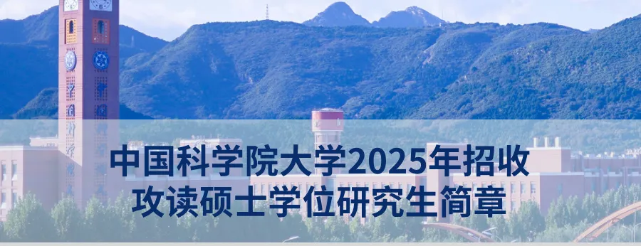 中國科學(xué)院自動化研究所2025年招收攻讀碩士學(xué)位研究生招生簡章