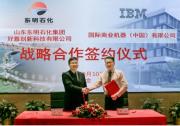 IBM咨詢與東明石化簽署長期合作協(xié)議，依托數(shù)智化轉(zhuǎn)型實現(xiàn)'千億級'企業(yè)夢想