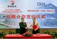 IBM咨詢與東明石化簽署長期合作協(xié)議，依托數(shù)智化轉型實現(xiàn)'千億級'企業(yè)夢想