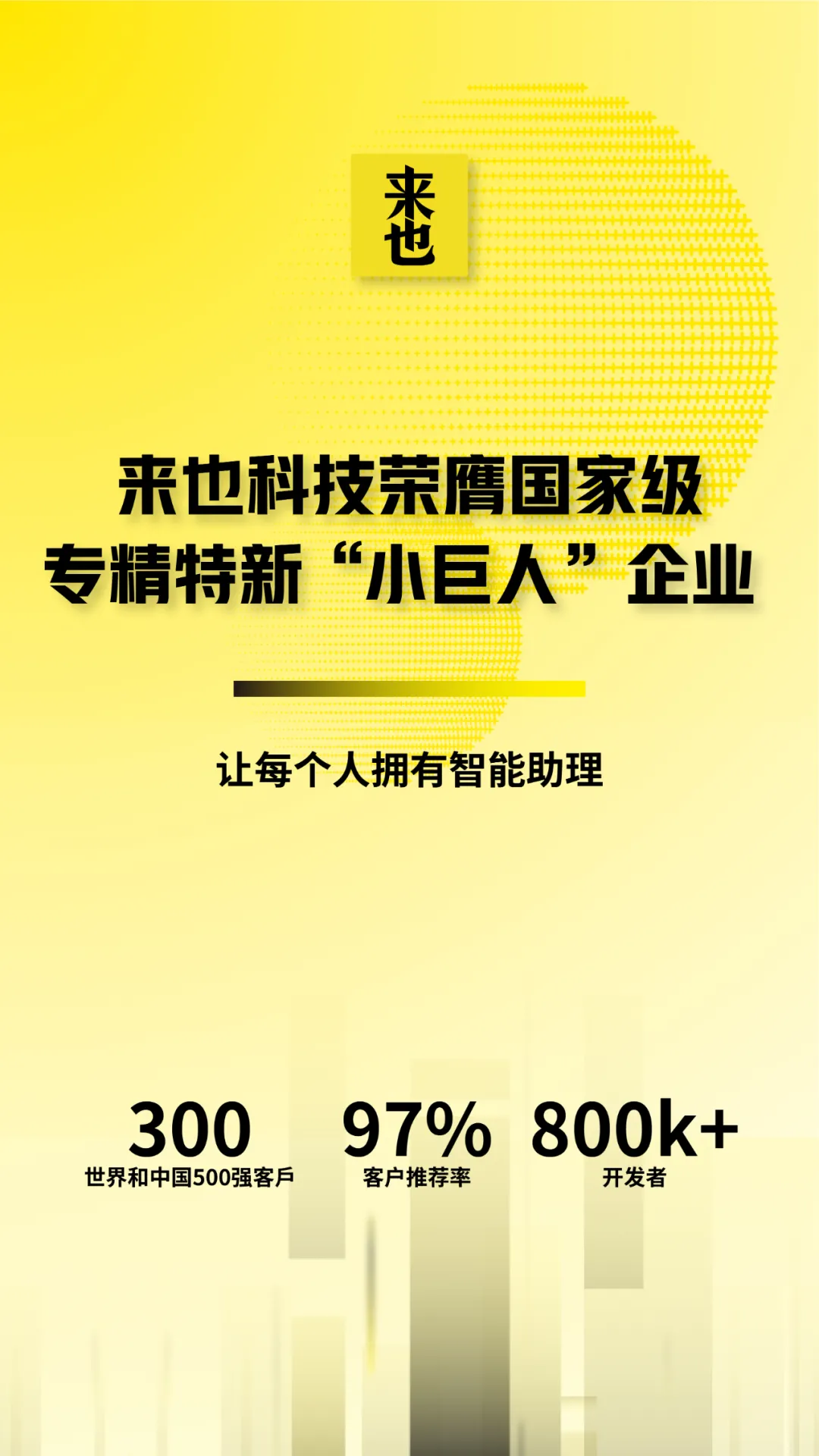 來(lái)也科技榮膺國(guó)家級(jí)專精特新“小巨人”企業(yè)