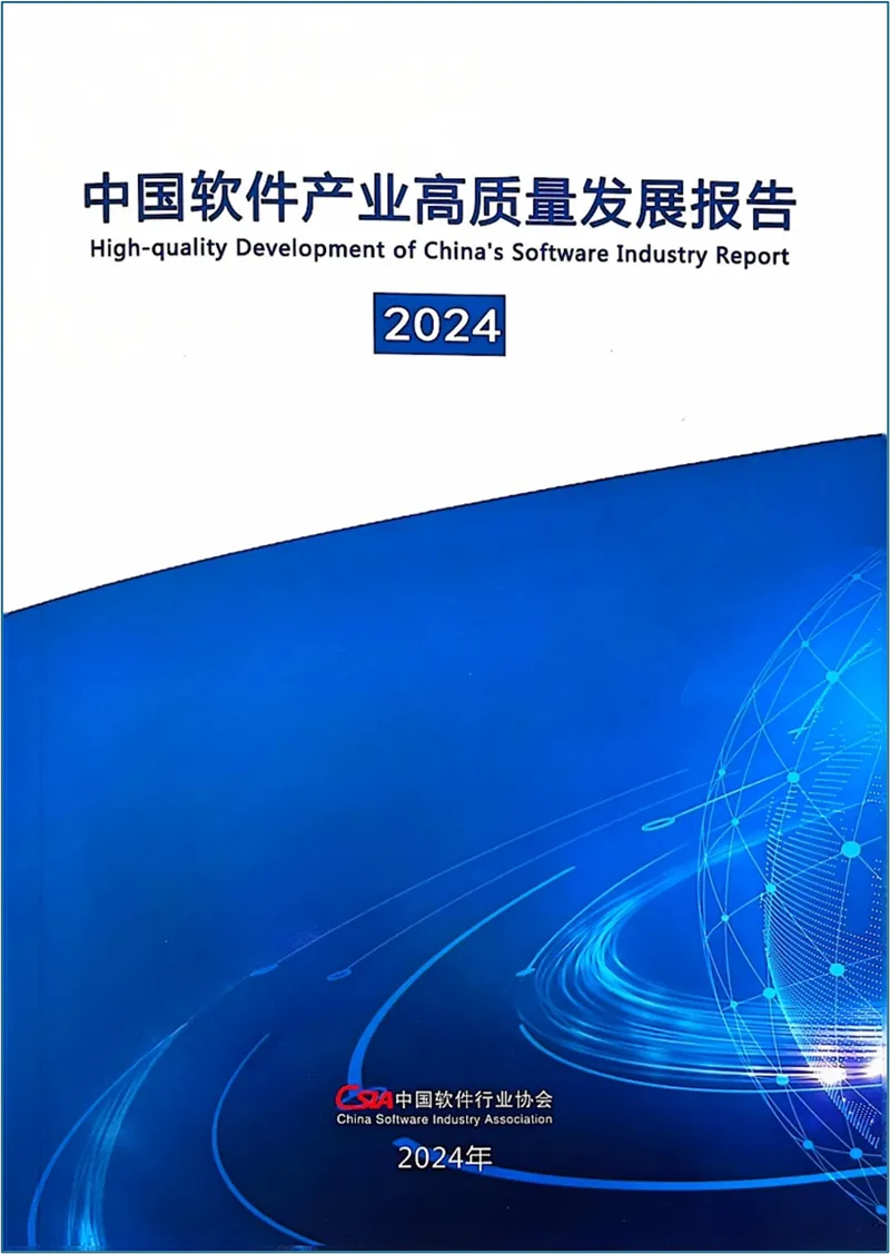 中國(guó)軟協(xié)首次發(fā)布《中國(guó)軟件產(chǎn)業(yè)高質(zhì)量發(fā)展報(bào)告（2024）》