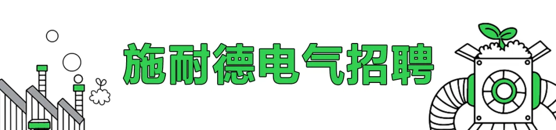 施耐德電氣2025秋季校園招聘丨研發(fā)新星計(jì)劃正在火熱招聘中