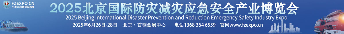 2025第十六屆北京國際防災(zāi)減災(zāi)應(yīng)急 安全產(chǎn)業(yè)博覽會