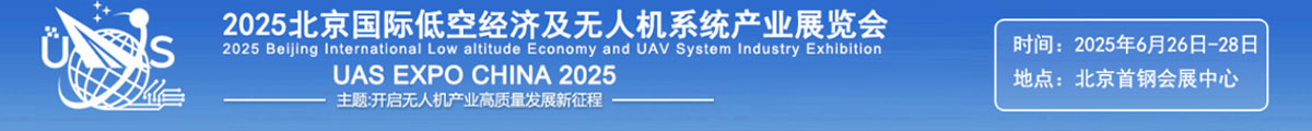 2025北京國際低空經(jīng)濟(jì)及無人機(jī)系統(tǒng)產(chǎn)業(yè)展覽會