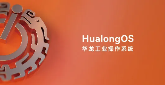 國(guó)產(chǎn)之光：華龍工業(yè)操作系統(tǒng)（HualongOS）開創(chuàng)智能交互新篇章