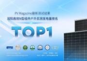 PV Magazine測試結果出爐：潤陽高效N型組件發(fā)電量排名第一