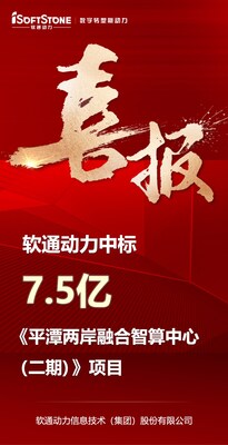 喜報｜軟通動力中標平潭7.5億元智算中心項目