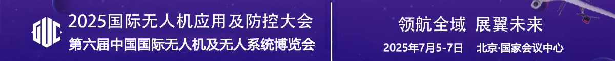 2025國際無人機(jī)應(yīng)用及防控大會