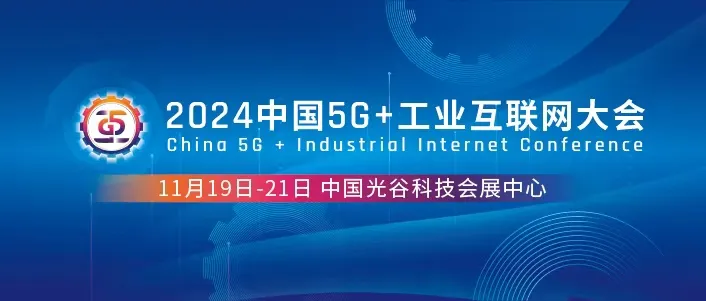 2024中國(guó)5G+工業(yè)互聯(lián)網(wǎng)大會(huì)將于11月19日至21日在湖北武漢舉辦